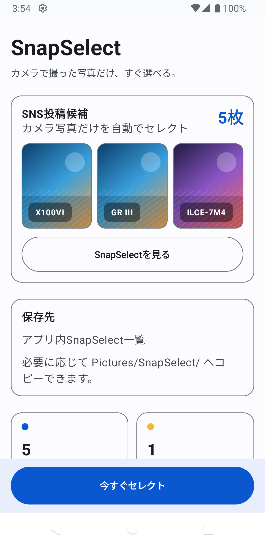 Android版SnapSelectのホーム画面