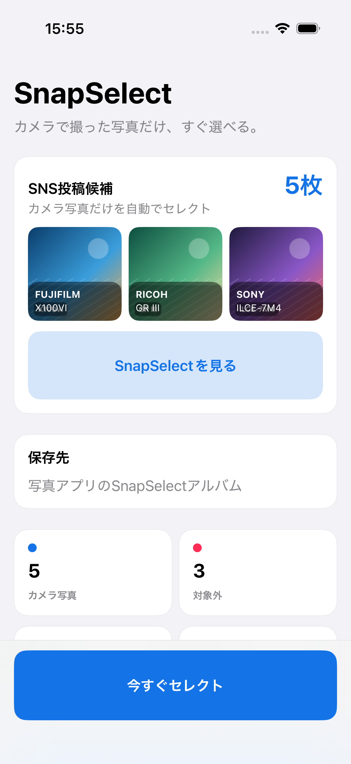 iOS版SnapSelectのホーム画面