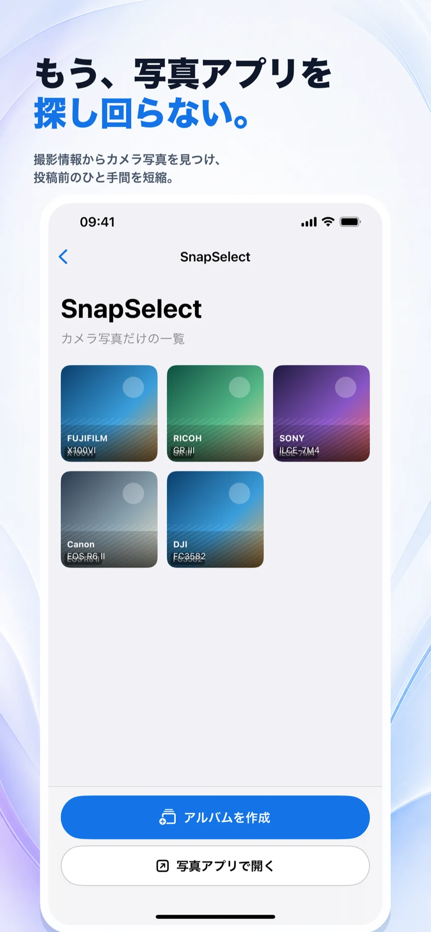 SnapSelect一覧画面。FUJIFILMやRICOHなど機種名つきでカメラ写真だけが並ぶ。下部に「アルバムを作成」「写真アプリで開く」ボタン。